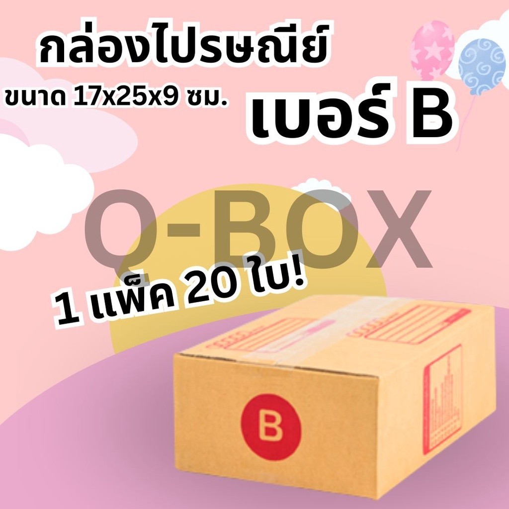 QuickBoxมีไร กล่องพัสดุ เบอร์ B ขนาด 17x25x9 CM (1 แพ็คมี 20ใบ) *ส่งฟรี*