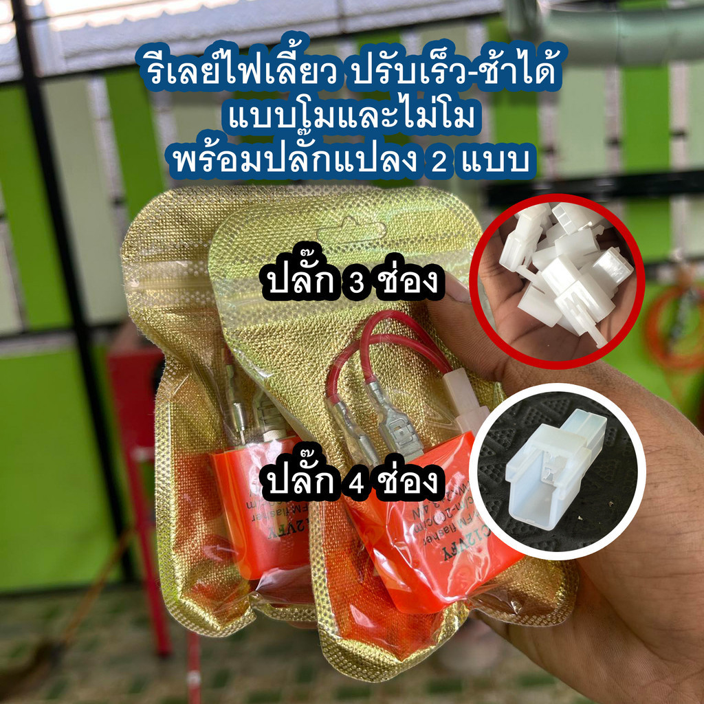 รีเลย์ไฟเลี้ยวซิ่งพร้อมปลั๊กแปลง ปรับความเร็วได้ ใช้ได้หลายรุ่น
