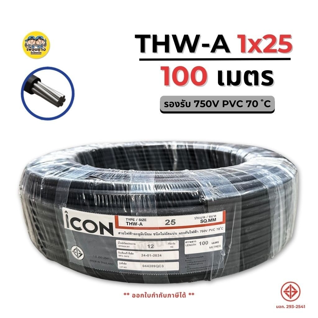 ICON THW-A 1x25 ขด 100 เมตร สายไฟ อะลูมิเนียม แรงดันไฟฟ้า 750V PVC สายมิเนียม สายเมน ICON