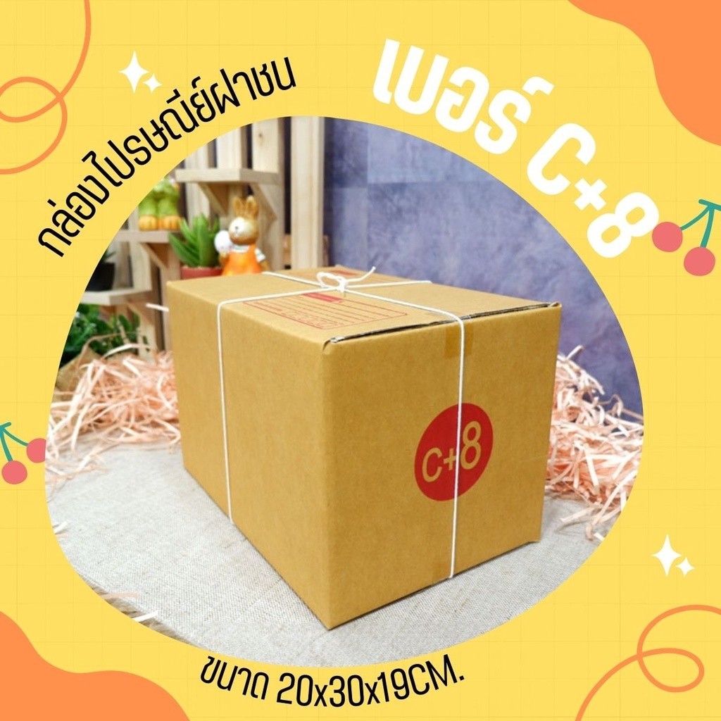 ++PigBoxมีไรบ้าง++  กล่องไปรษณีย์ เบอร์ C+8 (แพ็คละ20ใบ) *ส่งฟรี*