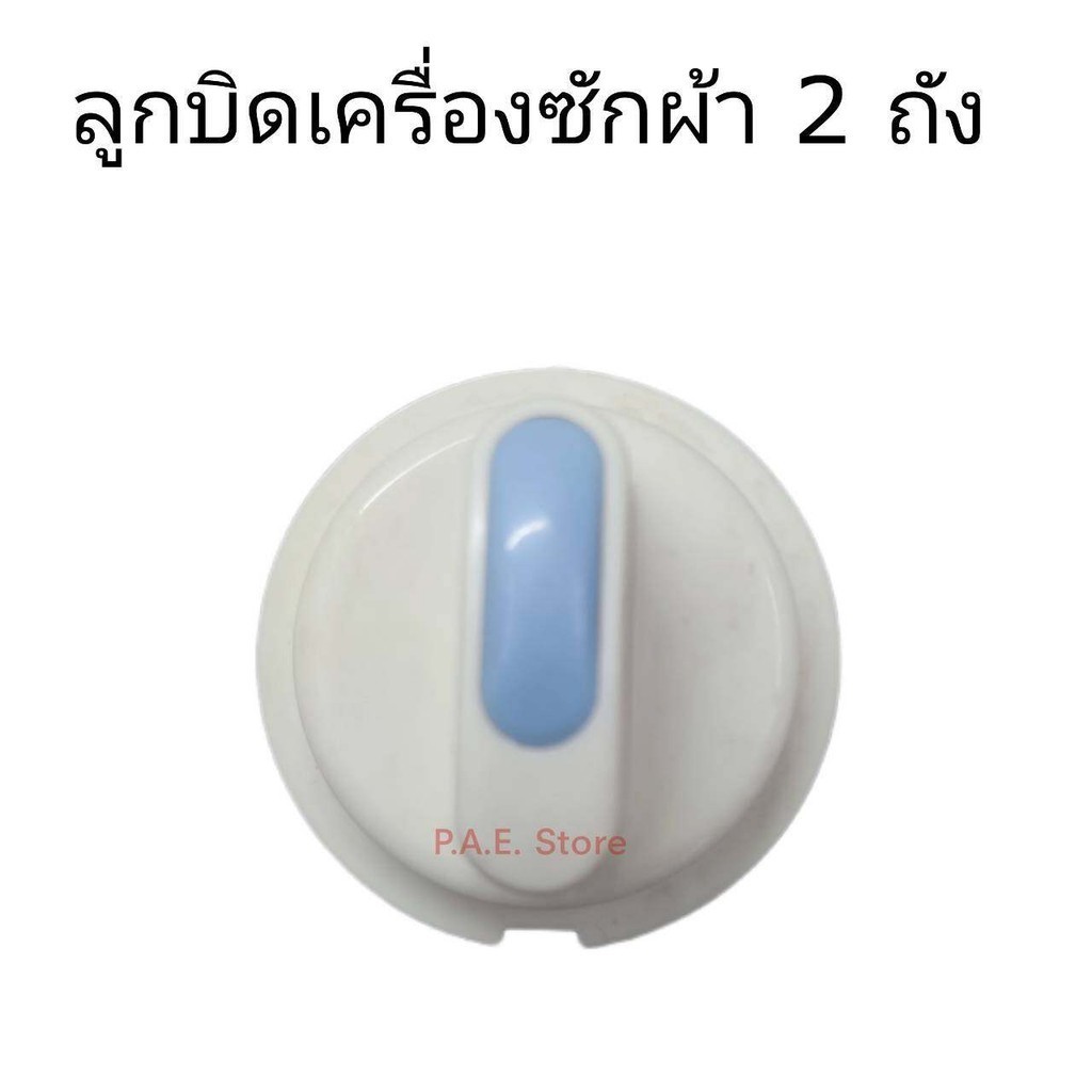 #ลูกบิดเครื่องซักผ้า 2 ถัง samsung รุ่นใหม่ใช้ได้หลายรุ่น