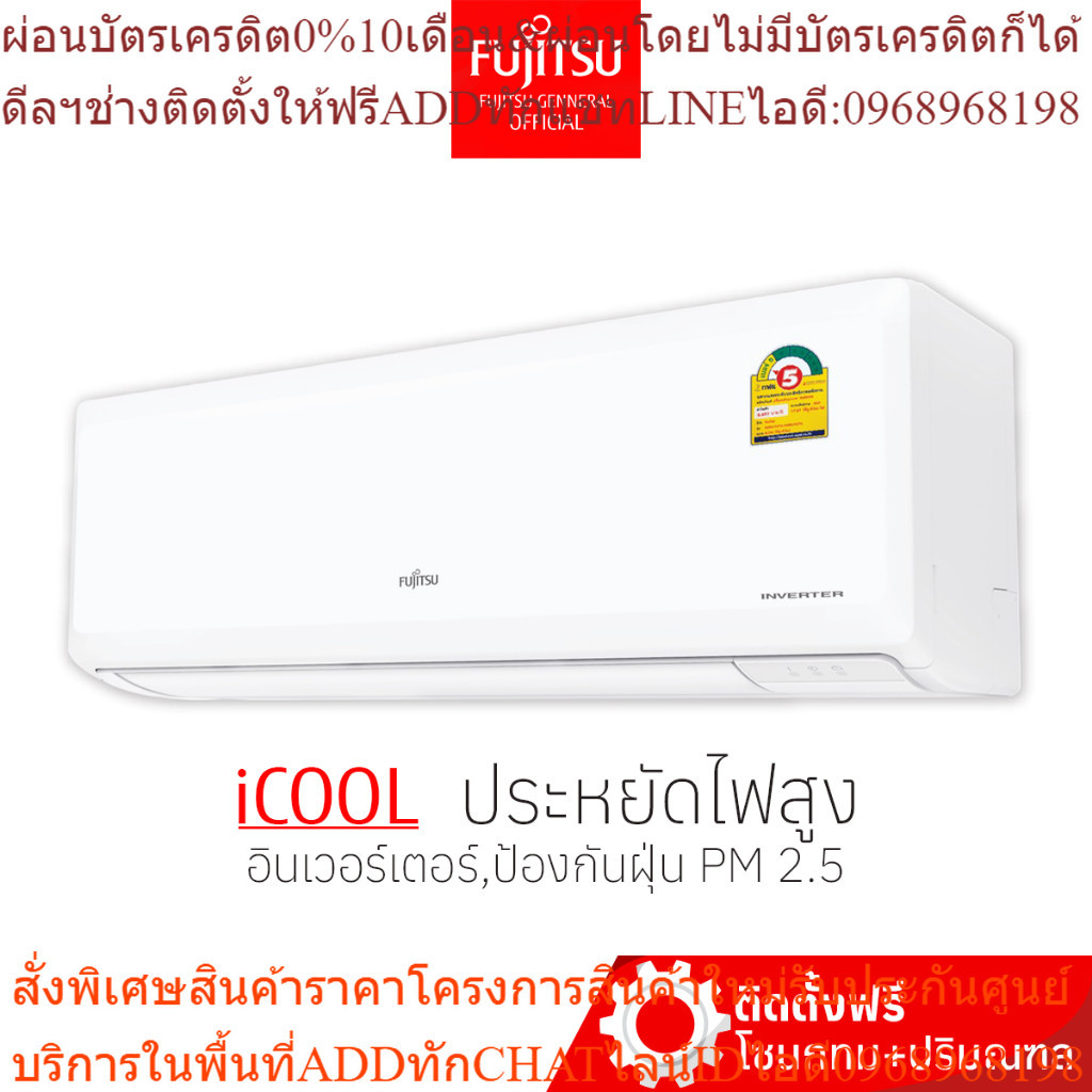 [พร้อมติดตั้ง] Fujitsu ฟูจิตสึ  แอร์ ระบบอินเวอร์ทเตอร์ ICOOL คอยล์ร้อนทองแดง