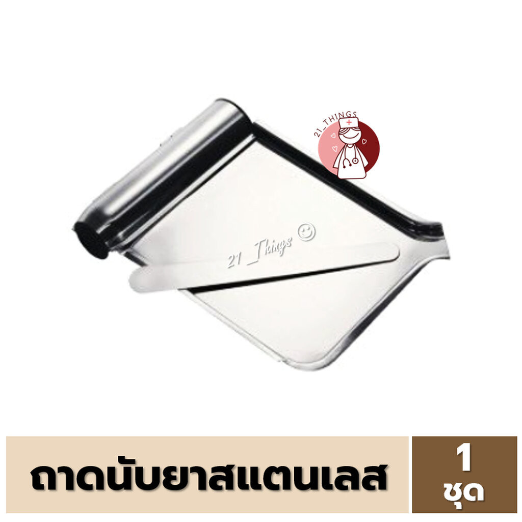 ถาดนับยา Magnate สแตนเลส อย่างดี ถาดนับเม็ดยา พร้อมไม้เขี่ยเม็ดยา ถาด นับ เม็ด ยา