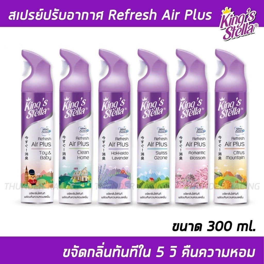 สเปรย์หอมปรับอากาศ Refresh Air Plus King's Stella (คิงส์สเตลล่า) ขจัดกลิ่นอับ กลิ่นเหม็น ห้องน้ำ ห้องครัว 300ml