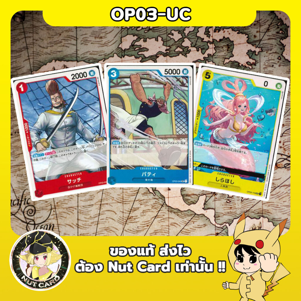 [One Piece TCG] OP-03 Mighty Enemy Uncommon Singles ราคา ถูกที่สุด ดีลบีเคเค