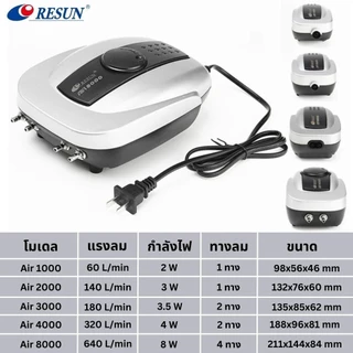 ปั๊มลม RESUN รุ่น AIR-1000 / AIR-2000 / AIR-3000 / AIR-4000 / AIR-8000 ปั้มอ็อกซิเจน เสียงเงียบ ลมแรง เหมาะสำหรับตู้ปลา