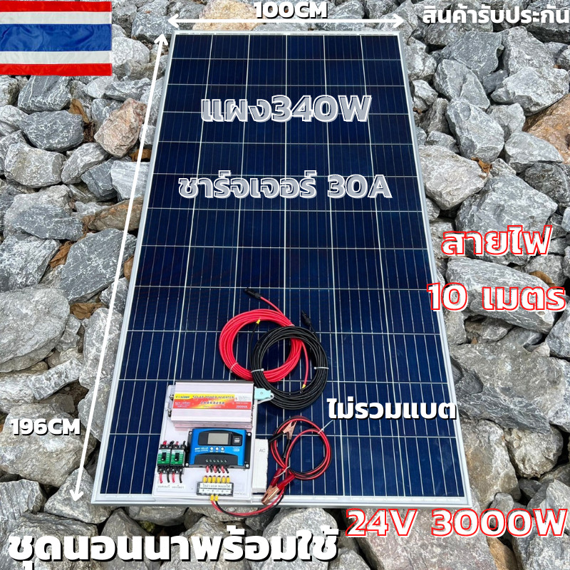 ชุดนอนนาพร้อมใช้ 24V/3000W โซล่าชาร์จเจอร์ 30A แผงโซล่าเซลล์ 340W (ไม่รวมแบต) สายแผงพร้อมหัว MC4 หาง
