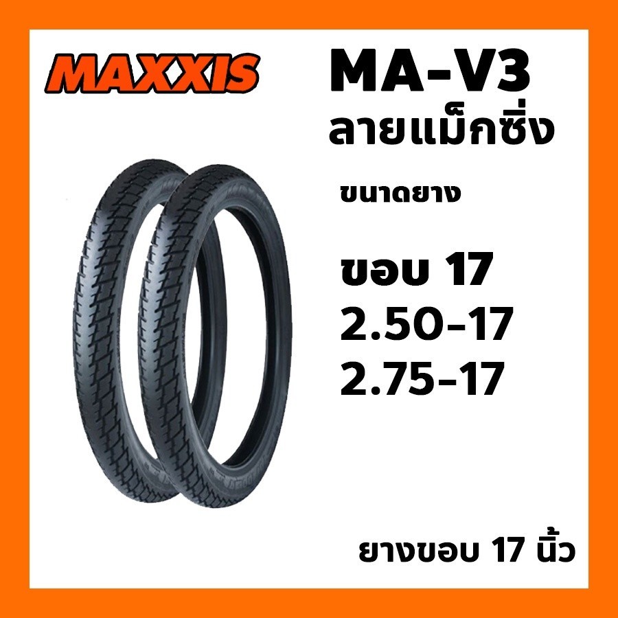 ยางนอก MAXXIS รุ่น MA-V3 ขอบ17 ลายแม็กซิ่ง เลือกเบอร์ได้ ยางนอกมอเตอร์ไซค์