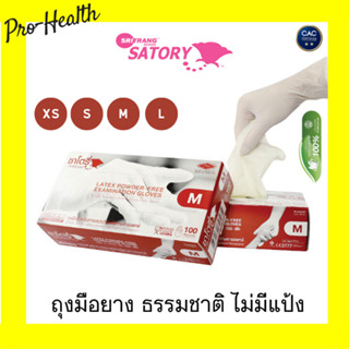 Satory Glove ศรีตรังโกลฟส์ - ซาโตรี่ (กล่องน้ำตาล) ถุงมือยาง…