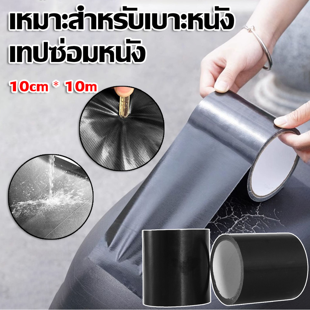 COD เทปซ่อมหนัง หนังเทียมมีกาว กันน้ํา 10 ซม. * 10 ม เหมาะสําหรับเบาะหนัง