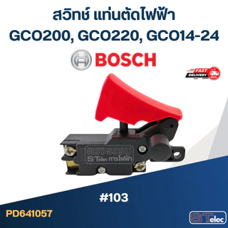 #103 สวิทช์ แท่นตัดไฟฟ้า บอส BOSCH GCO200, GCO220, GCO14-24