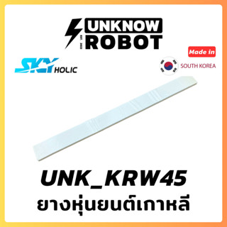 ยางซิลิโคนหุ่นยนต์เกาหลีขนาด 45x16mm | Korea Robot Silicone …