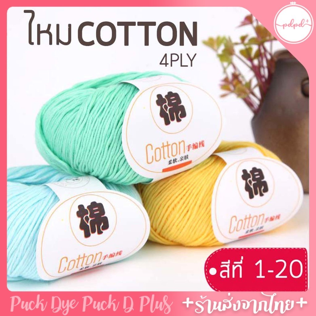 ไหมCOTTON 4ply สำหรับงานปัก งานถัก