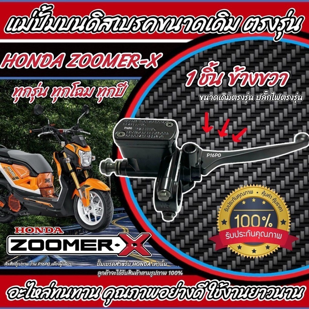 ปั้มเบรค Honda Zoomer x ทุกรุ่น  R ขวา ฮอนด้า ซูเมอร์เอ็กซ์ ทุกรุ่น ปั้มเบรค ปั้มบนข้างขวา ชุดแม่ปั้มดิสเบรคบน X33