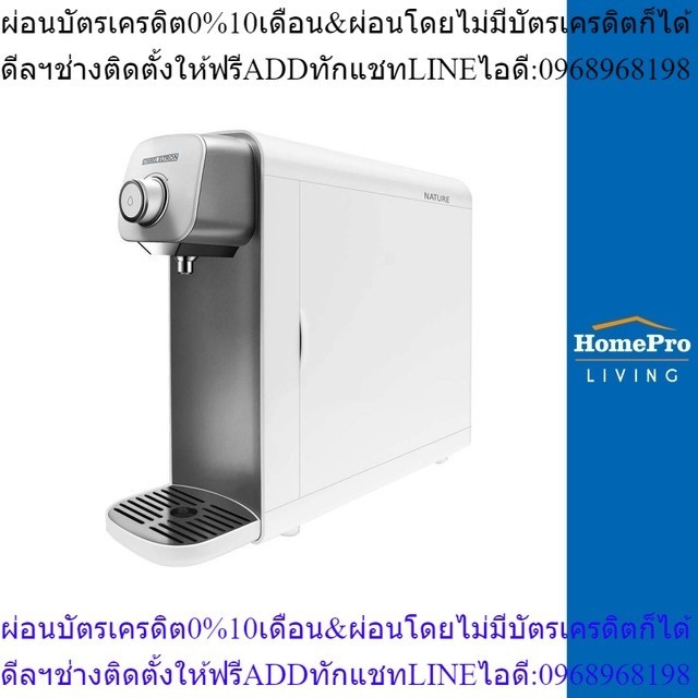 HomePro เครื่องกรองน้ำดื่ม NATURE แบรนด์ STIEBEL