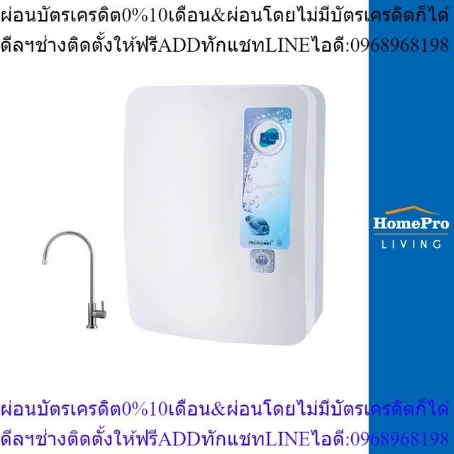 HomePro เครื่องกรองน้ำดื่ม DM-001UV สีขาว แบรนด์ PURE