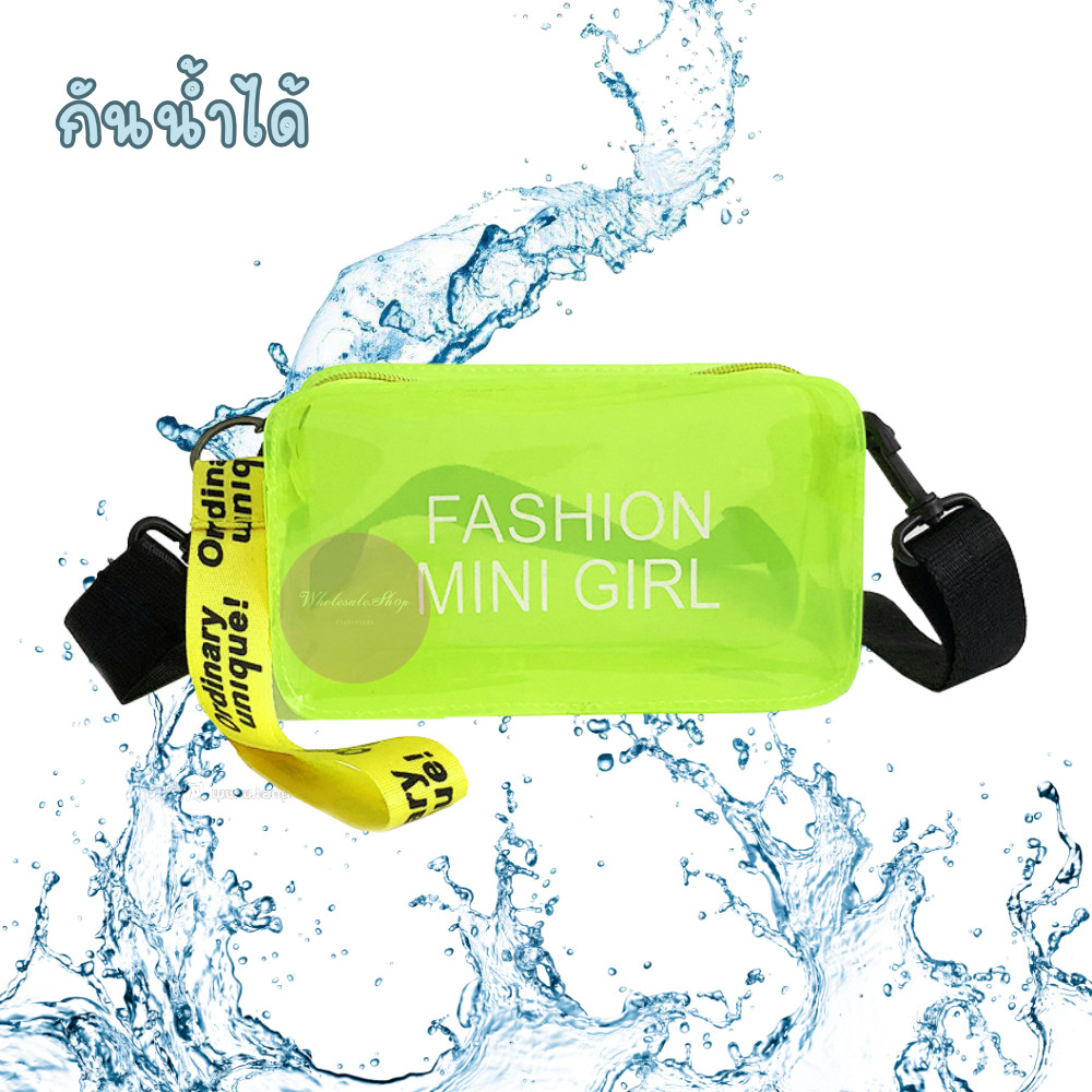 กระเป๋า กระเป๋าใส กระเป๋าสงกรานต์ กันน้ำระดับนึง FASHION MINI GIRL คาดเอวหรือสะพายไหล่ สายปรับความยาวได้ พร้อมส่งทันที!