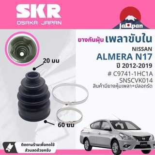 [SKR Japan] ยางกันฝุ่น เพลาขับ นอก, ใน แร็ค พวงมาลัย NISSAN Almera N17 ปี 2012-2019 SKR SNSCVK011,SNSCVK014,SNSSGK007