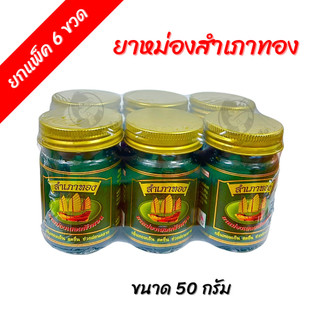 (ยกแพ็ค 6 ขวด) ยาหม่องสำเภาทอง ยาหม่องเขียว ขนาดขวดละ 50 กรัม