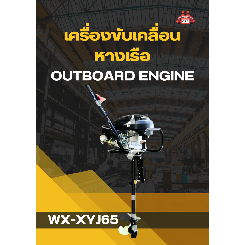 เครื่องขับเคลื่อนหางเรือ WX-XYJ65 Outboard Engine