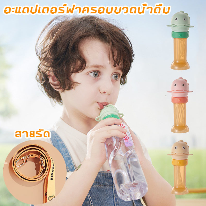 COD อะแดปเตอร์ฝาครอบขวดน้ําดื่ม พร้อมหลอดดูด สําหรับเด็กวัยหัดเดิน