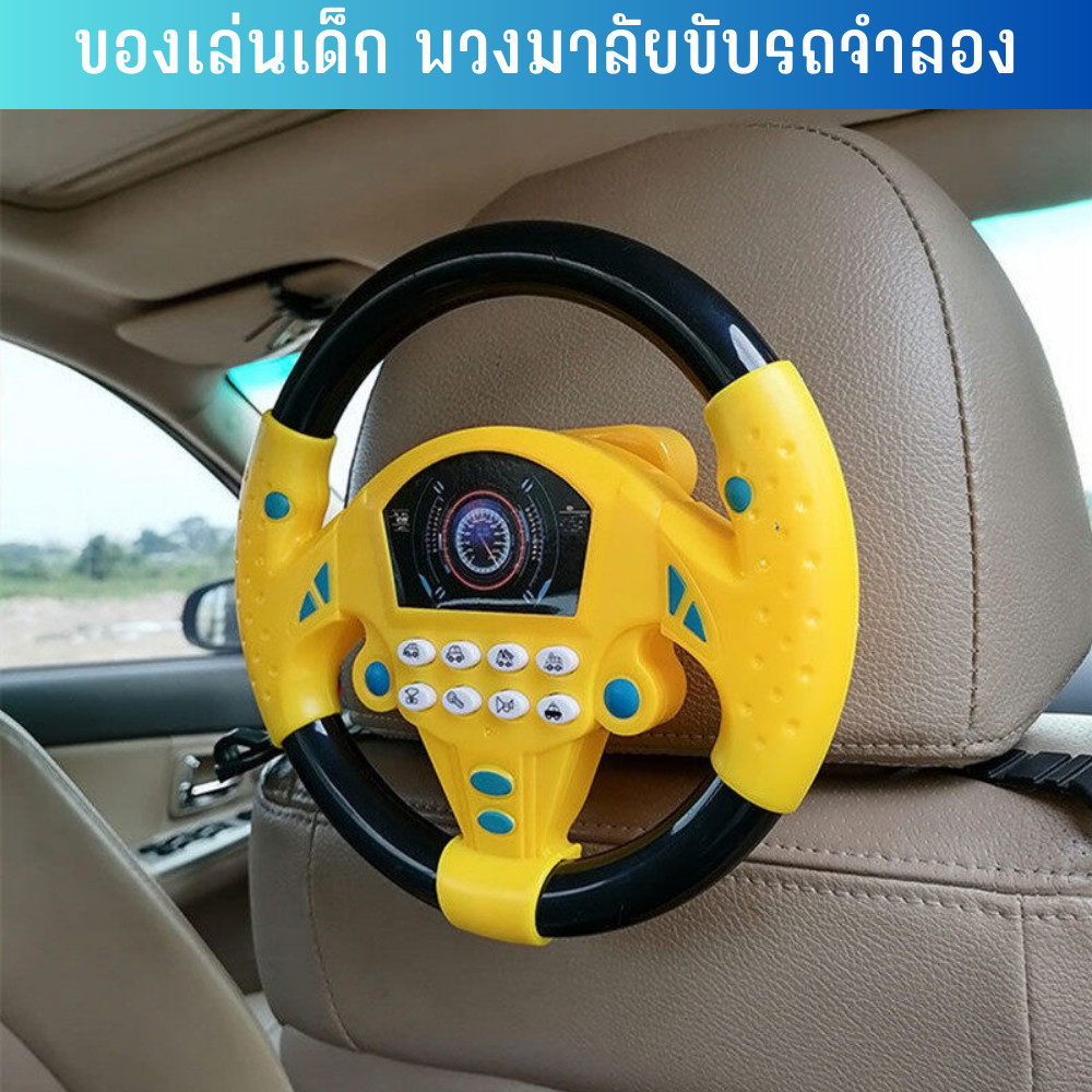 ของเล่นเด็ก พวงมาลัยขับรถจำลอง พวงมาลัยของเล่น รุ่น Analog steering wheel ของเล่นเสริมพัฒนาการ เพื่อการศึกษา Tinymarket