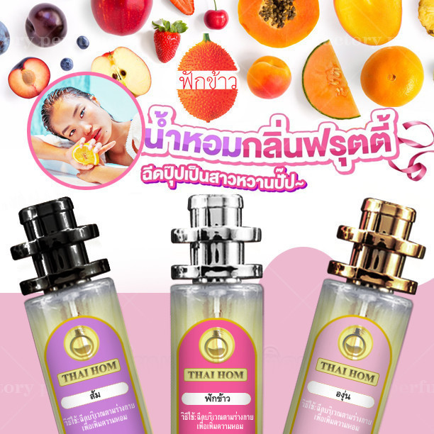 น้ำหอม ฟักข้าว กลิ่น ผลไม้ ช็อกโกแลต ขนมใจฟู วนิลา อัลมอนด์ นม ปีโป้ ซูกัส โอเชี่ยน กาแฟ 10/35 ml. มีให้เลือกมากกว่า