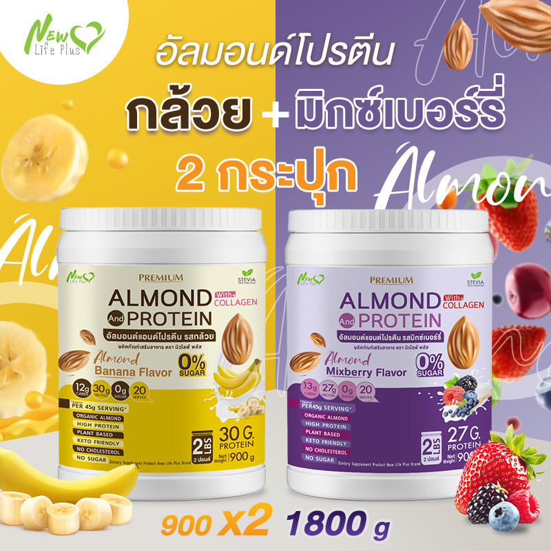 ส่งฟรี (1แถม1=1,800 กรัม กล้วย) Almond Protein New Life Plus เครื่องดื่มโปรตีนจากพืชปรุงสำเร็จชนิดผง มีคอลลาเจน