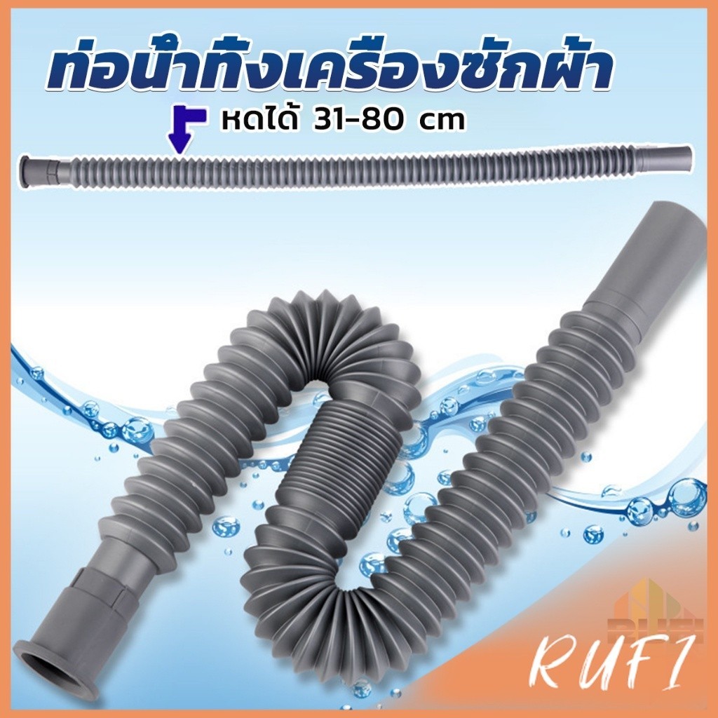 RUFI สายน้ำทิ้งเครื่องซักผ้า ท่อน้ำทิ้งเครื่องซักผ้า พับเก็บได้ Telescopic downpipe