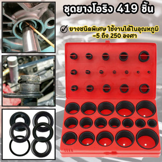 อเนกประสงค์ ยางโอริง + 347/419pcs ชุดโอริงยาง ยางไนไตรล์ คุณภาพสูง ทนความร้อนสูง ใช้เพื่ออุปกรณ์ไฮโดรลิกและนิวเมติกส์