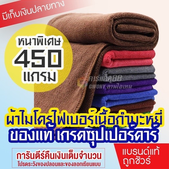 ผ้าไมโครไฟเบอร์ กำมะหยี่ เกรด A สัมผัสนุ่มเป็นพิเศษ ไม่เป็นขุย ผ้าเช็ดรถ ผ้าอเนกประสงค์ หนา 450 แกรม ขนาด 40x40 cm