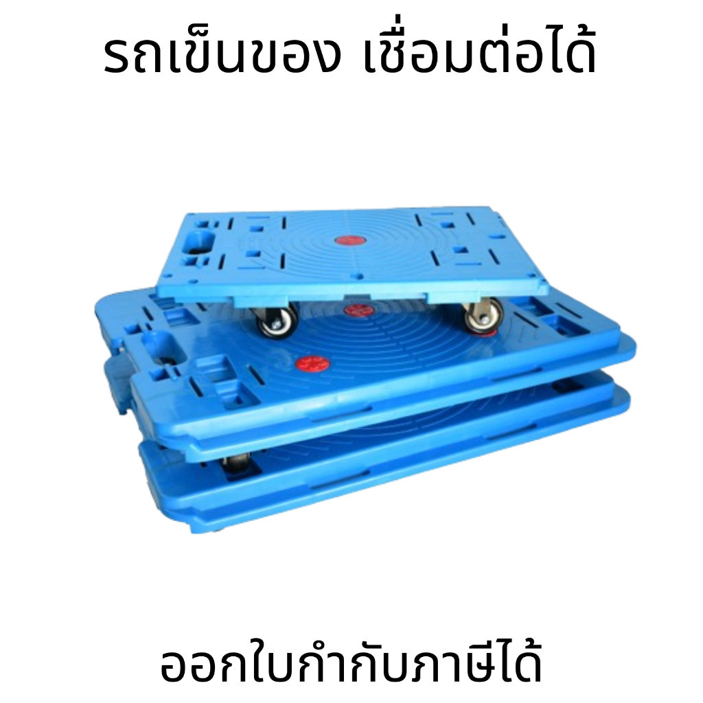 รถเข็น 4 ล้อ รถเข็นดอลลี่ วางซ้อนได้ เชื่อมต่อได้ 4ด้าน ล้อทนหุ้มยาง