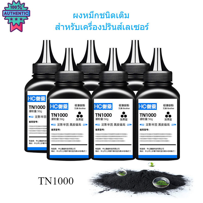 ผงหมึก  TN1000 ผงหมึกชนิดเติมสำหรั พิมพ์เลเซอร์  ใช้ได้ทุกรุ่นที่เป็นเครื่องปริ้นเลเซอร์ ขาว-ดำ ผงหมึกแเติม จากไทย