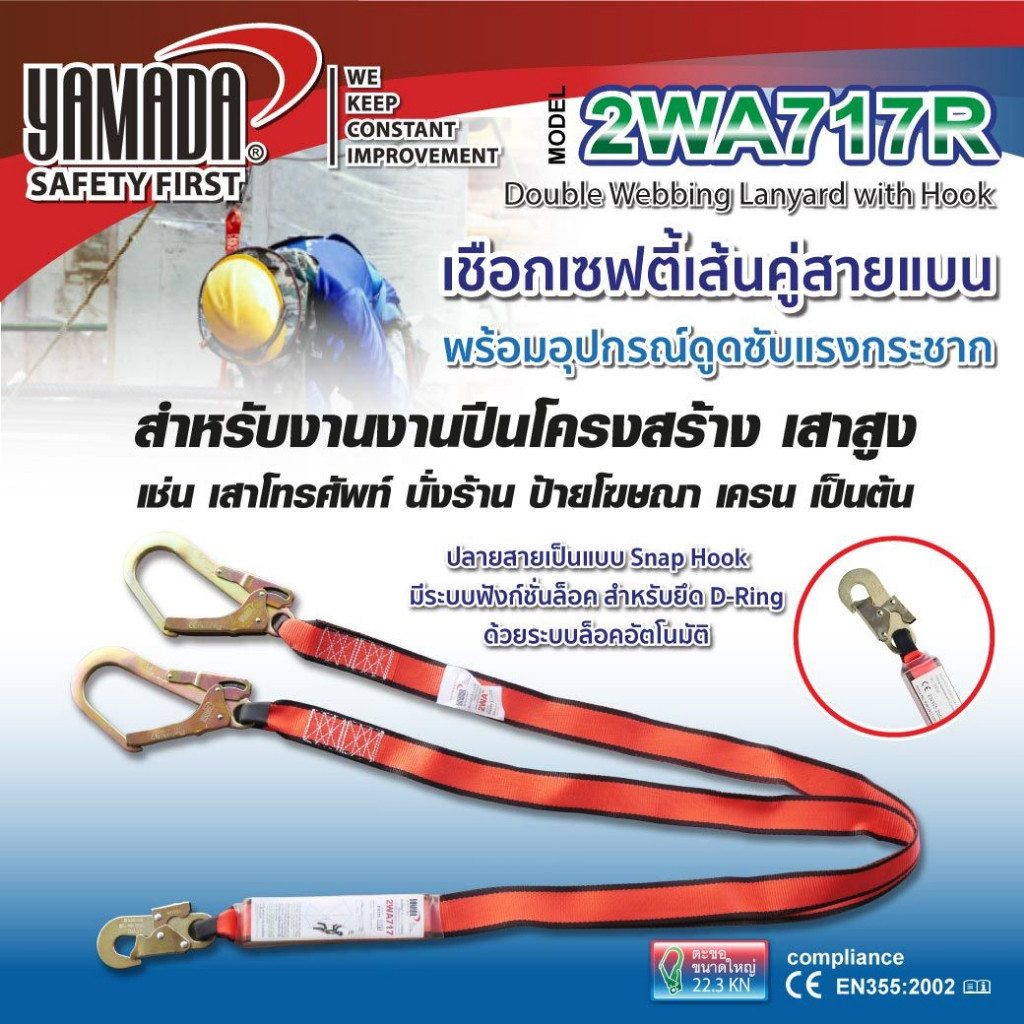 YAMADA เชือกเซฟตี้เส้นคู่ รุ่น 2WA717R เข็มขัดเซฟตี้ สามารถประกอบชุดเข้ากับอุปกรณ์ดูดซับแรงกระชากได้ tangpowertools