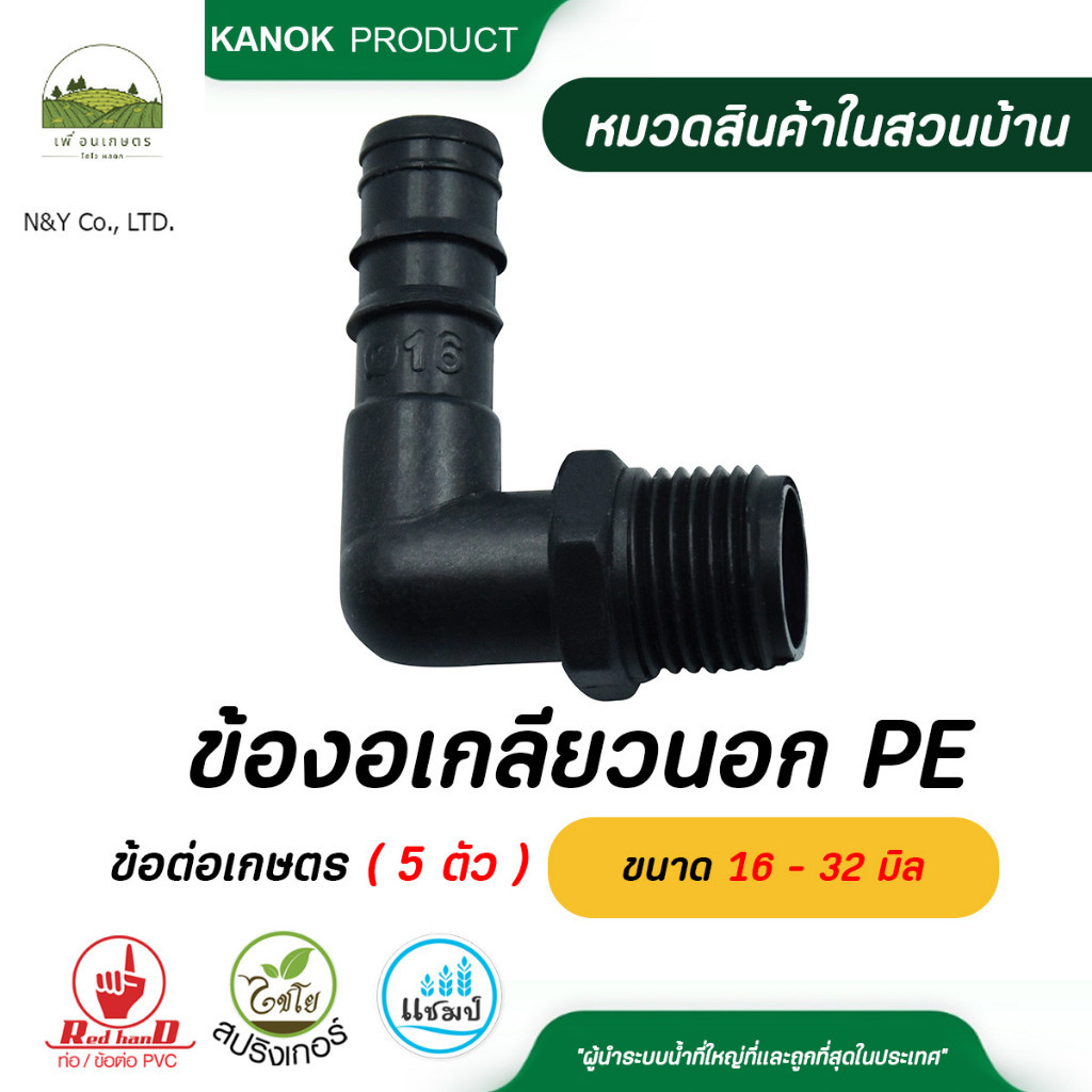 ข้องอเกลียวนอก PE  ( 5 ตัว ) ขนาด 16 - 32 มิล ข้อต่อ PE ข้อต่อเกษตร ท่อ PE