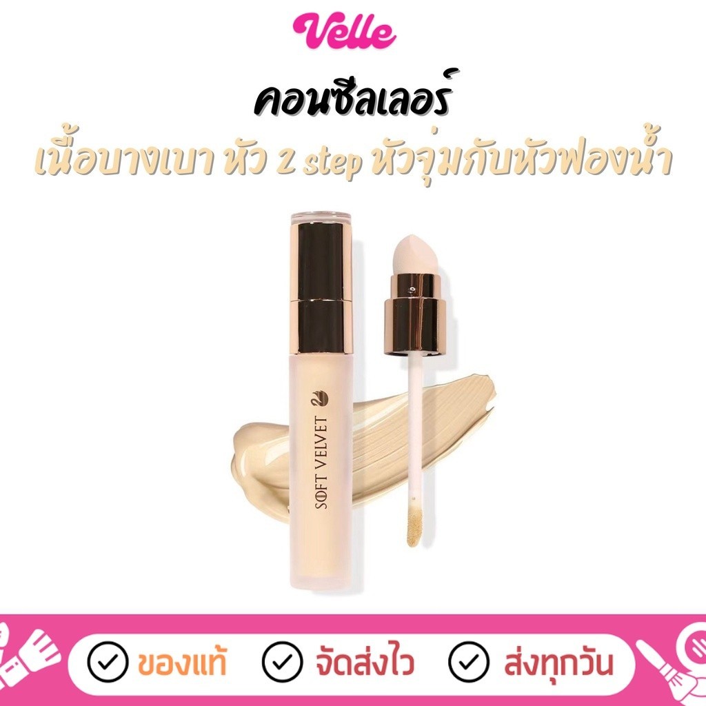 [ ส่งด่วน - ราคาถูก ] คอนซีลเลอร์ หัวจุ่มกับหัวฟองน้ำ NEE CARA SOFT VELVET LIQUID CONCEALER (N334)
