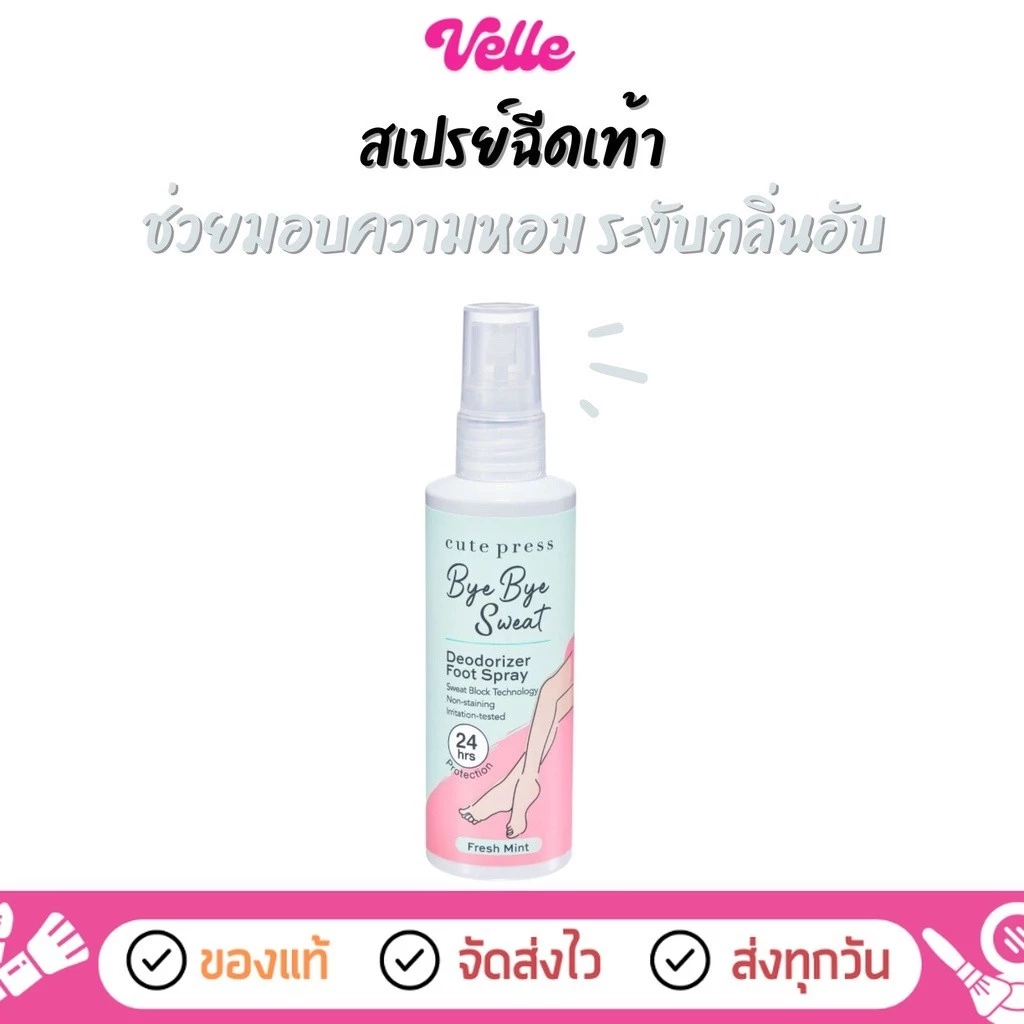 [📦 ส่งด่วน - ราคาถูก ] สเปรย์ฉีดเท้า ช่วยให้เท้าหอมสดชื่น CUTE PRESS BYE BYE SWEAT DEODORIZER FOOT SPRAY 100 ml.