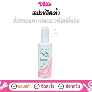 [📦 ส่งด่วน - ราคาถูก ] สเปรย์ฉีดเท้า ช่วยให้เท้าหอมสดชื่น CUTE PRESS BYE BYE SWEAT DEODORIZER FOOT SPRAY 100 ml.