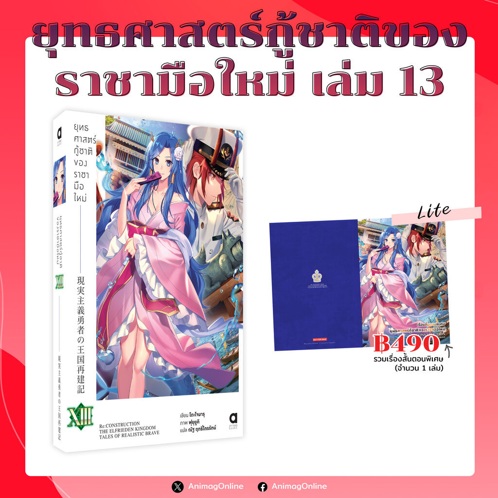 Animag ยุทธศาสตร์กู้ชาติของราชามือใหม่ NOVEL เล่ม 13 Lite Edition