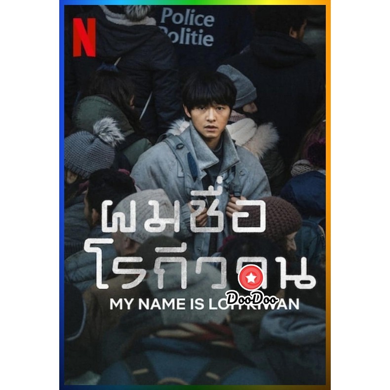 DVD เสียงไทยมาสเตอร์ ผมชื่อโรกีวาน (My Name Is Loh Kiwan) (2024) หนังดีวีดี