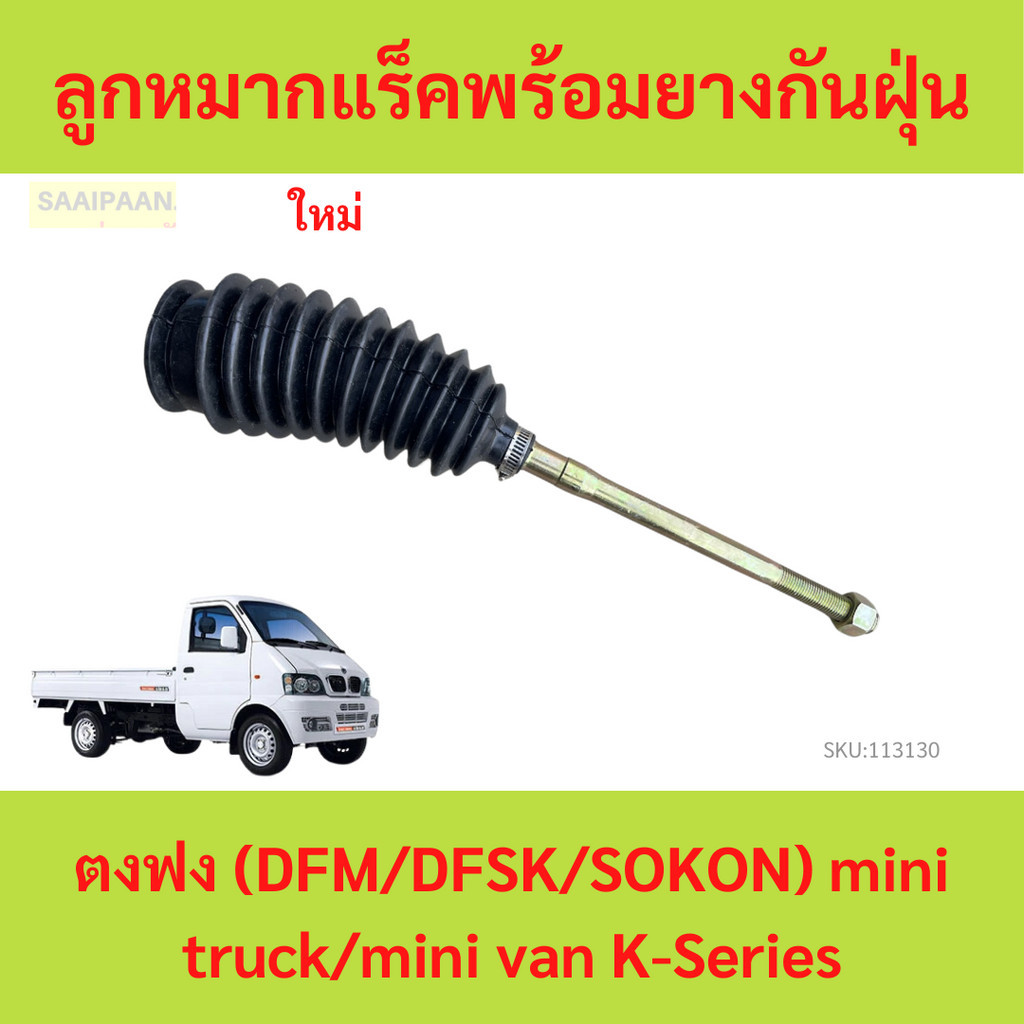 ลูกหมากแร็ค พร้อมยางกันฝุ่น ตงฟง (DFM/DFSK/SOKON) mini truck/mini van K-Series