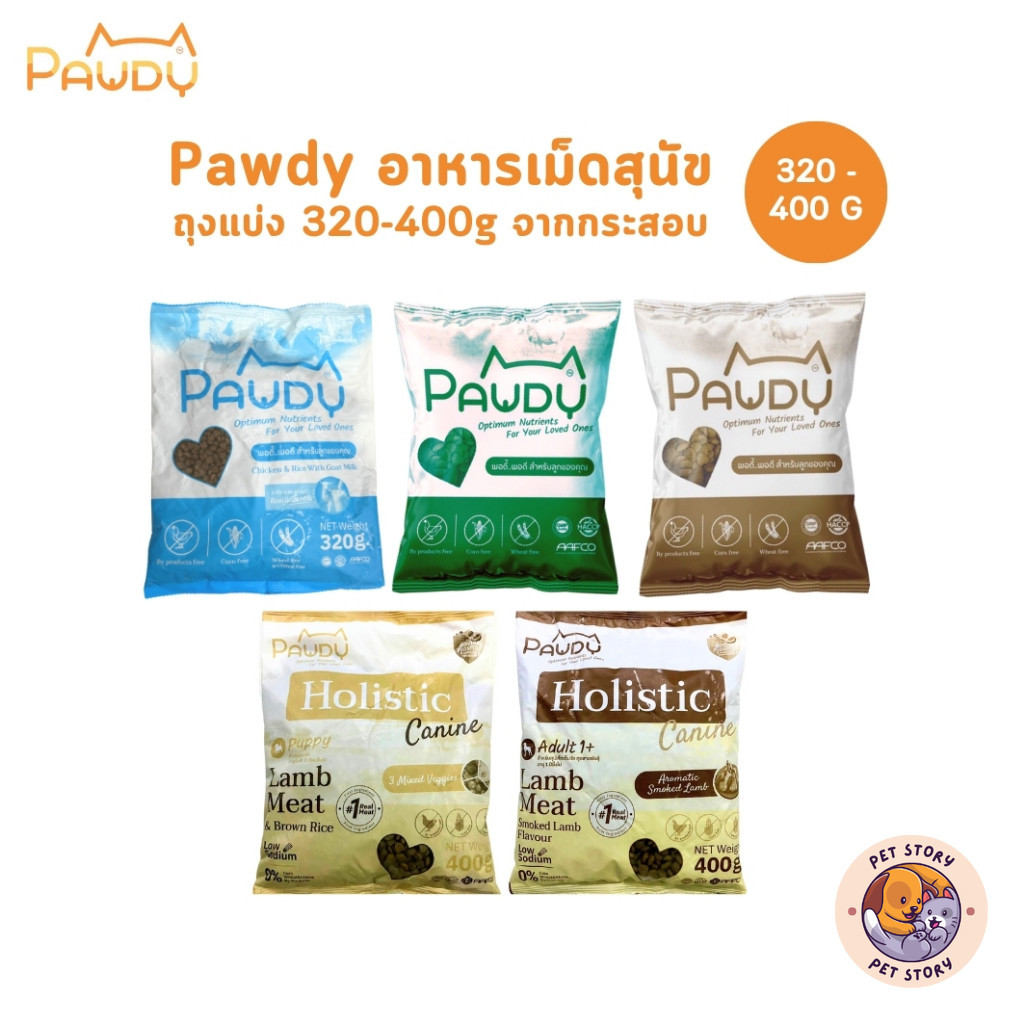 Pawdy พอดี้ อาหารเม็ดสุนัข ไม่เค็ม โซเดียมต่ำ ถุงแบ่งบรรจุจากโรงงาน 320 - 400g