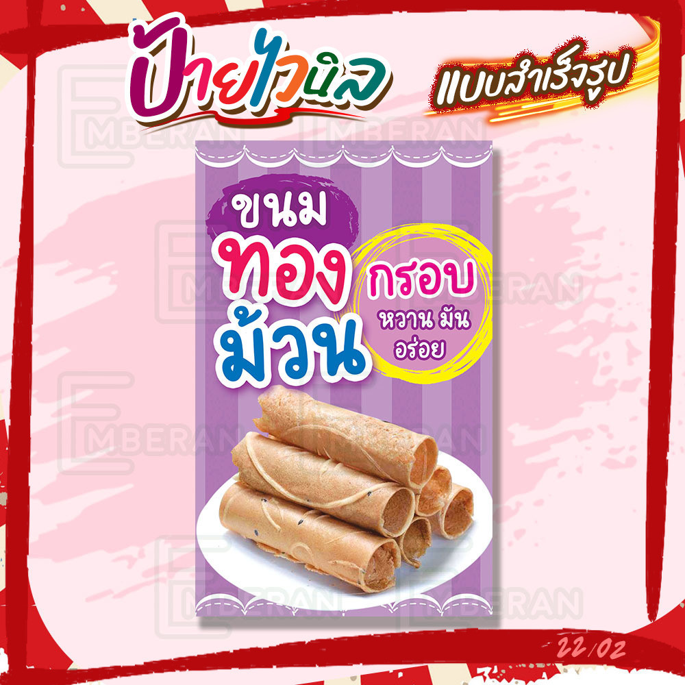 ป้ายไวนิล “ขนมทองม้วน กรอบ หวาน มัน” แนวตั้ง แบบสำเร็จ ลดเวลาในการออกแบบ