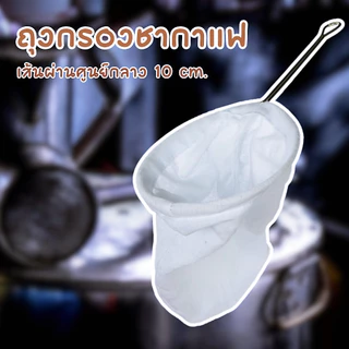 ถุงกรองกาแฟ ถุงชงชา กาแฟ ผ้ากรองชา แบบมีด้ามจับ พร้อมจัดส่ง