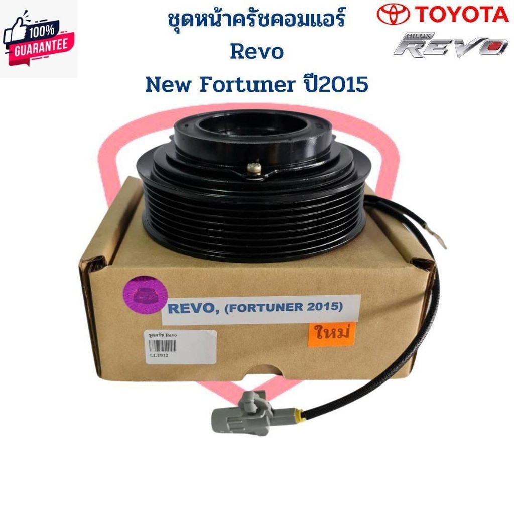 ชุดหน้าครัชคอมแอร์ Revo Fortuner year2015 ชุดหน้าคลัชคอมแอร์ Revo ใหม่ Fortuner 2015 ชุดคลัชคอมแอร์ 