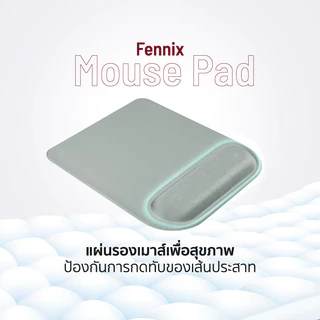 Fennix Mouse Pad แผ่นรองเมาส์เพื่อสุขภาพ ซัพพอร์ตข้อมือ ป้องกันการกดทับของเส้นประสาท