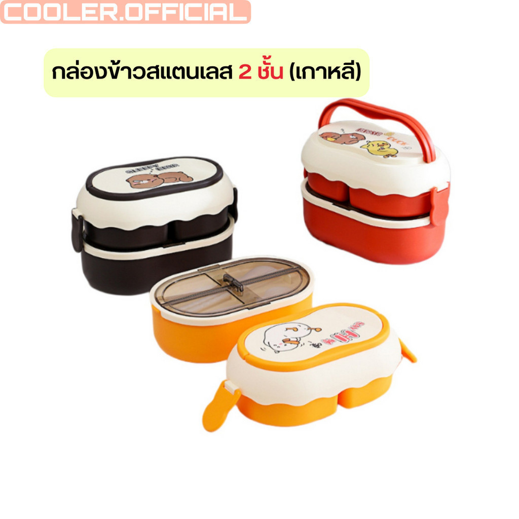 COOLER30 ลด15% สูงสุด30.- กล่องข้าว ปิ่นโต 2 ชั้น สไตล์เกาหลี เข้าไมโครเวฟได้ พร้อมช้อนส้อมตะเกียบ