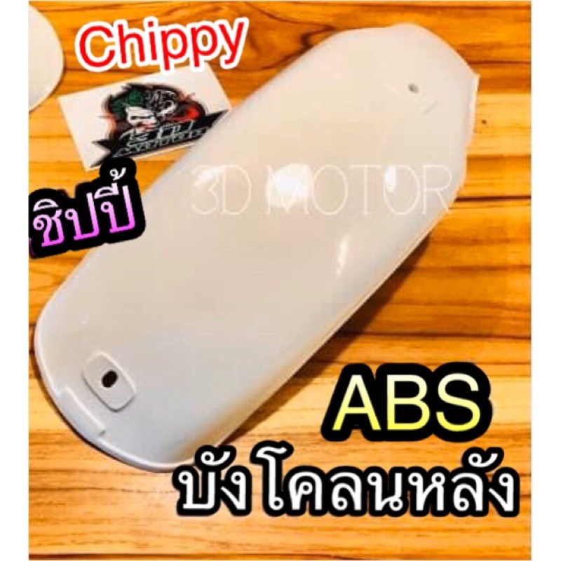 บังโคลน บังโคลนหลัง CHIPPY ชิปปิ้ ชิบปี้ chappy พลาสติกABSแท้