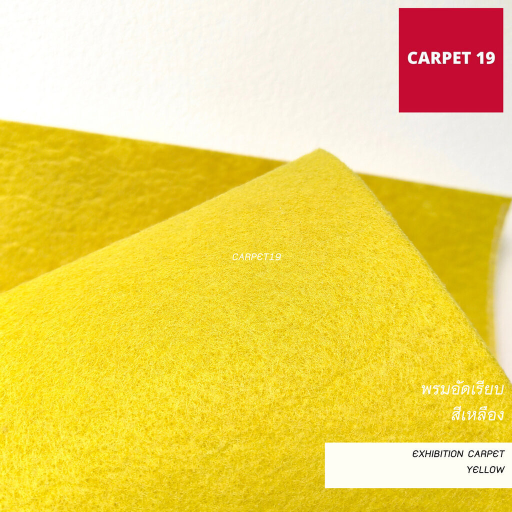(ออกใบกำกับได้)ราคาต่อเมตร>>CARPET19 พรมอัดเรียบ สีเหลือง รุ่นL กว้าง 2 เมตร หนา 2.5-3.0 มม.