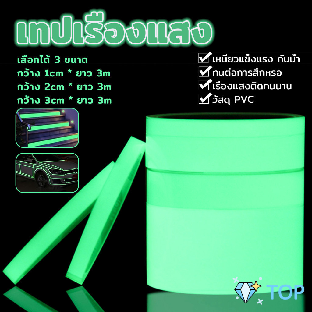 เทปเรืองแสง ยาว 3 เมตร เทปสะท้อนแสง สติกเกอร์เรืองแสง Luminous tape